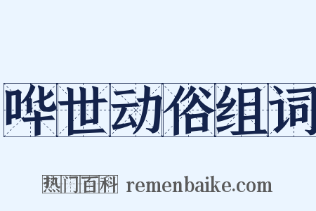 哗世动俗组词是什么意思的图片